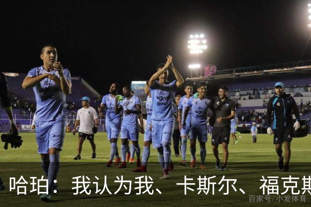 哈珀：我认为我、卡斯尔、福克斯都在场时 我们几乎是不可阻挡的