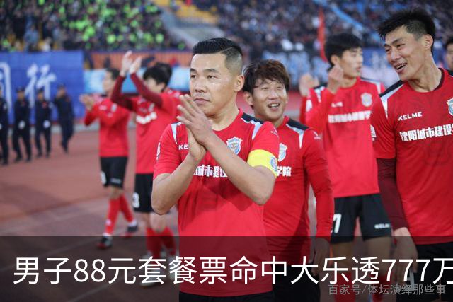 男子88元套餐票命中大乐透777万：改善家庭条件