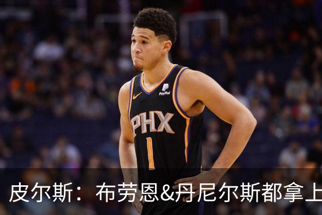皮尔斯：布劳恩&丹尼尔斯都拿上亿合同 华莱士比他俩强不能拿更少