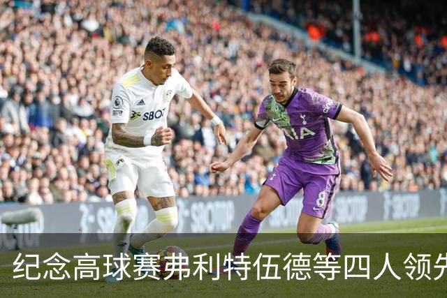 纪念高球赛弗利特伍德等四人领先 舍夫勒艰难开局