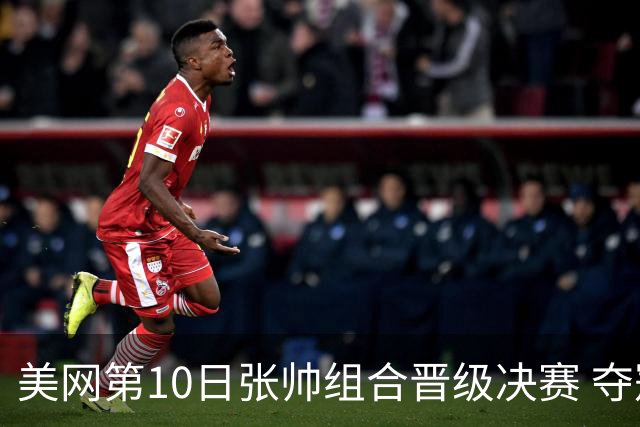 美网第10日张帅组合晋级决赛 夺冠可平分75万美元